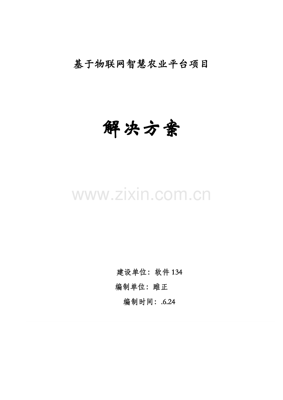 基于物联网智慧农业平台专项项目解决专题方案.docx_第1页