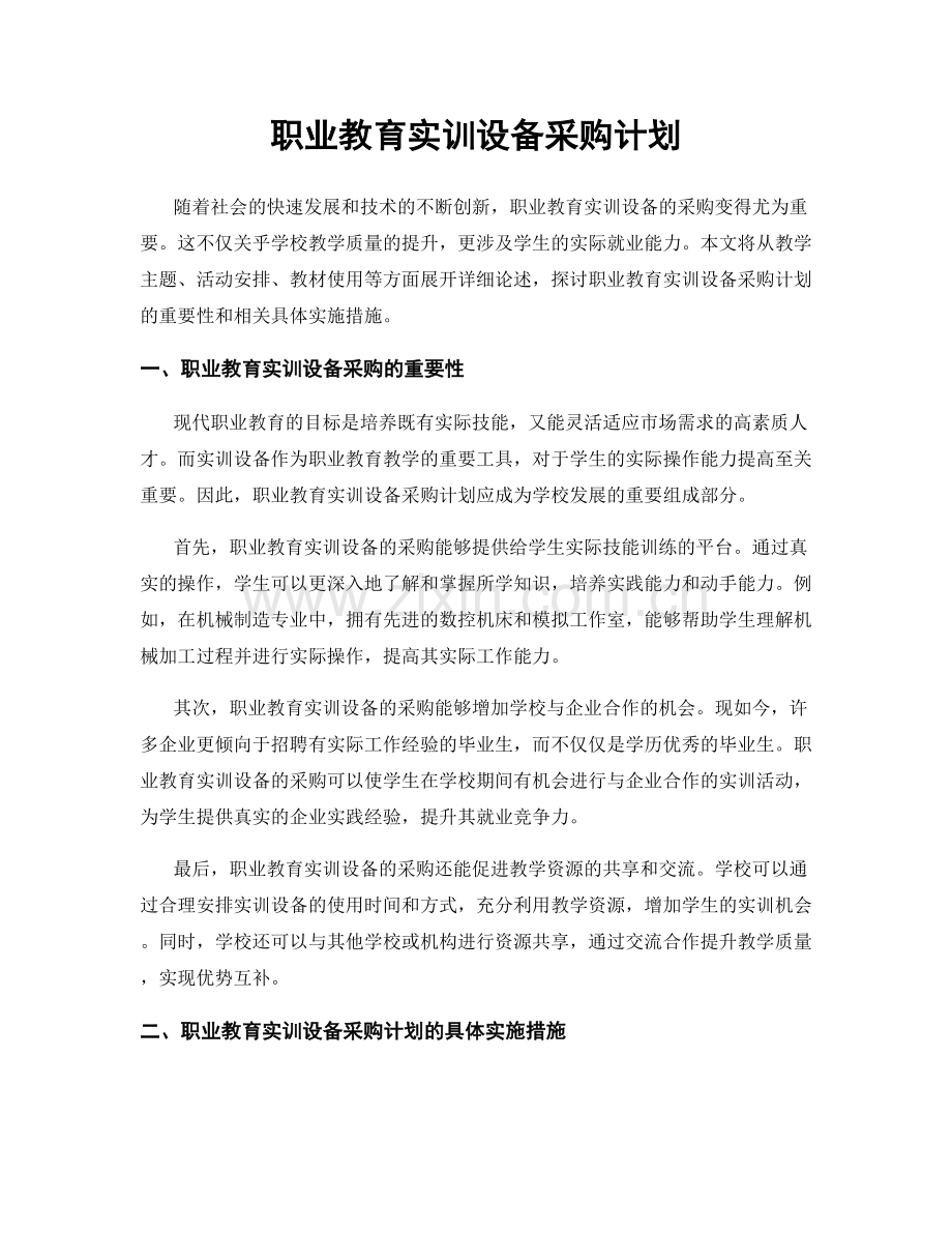 职业教育实训设备采购计划.docx_第1页