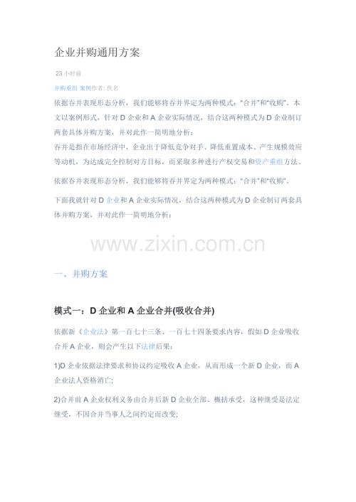 公司并购通用专项方案.docx