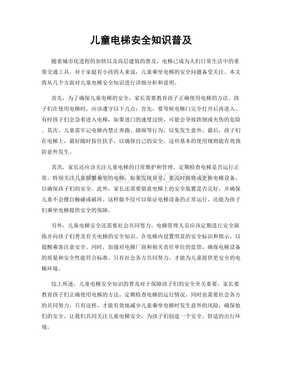 儿童电梯安全知识普及.docx_第1页