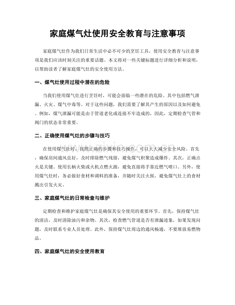 家庭煤气灶使用安全教育与注意事项.docx_第1页