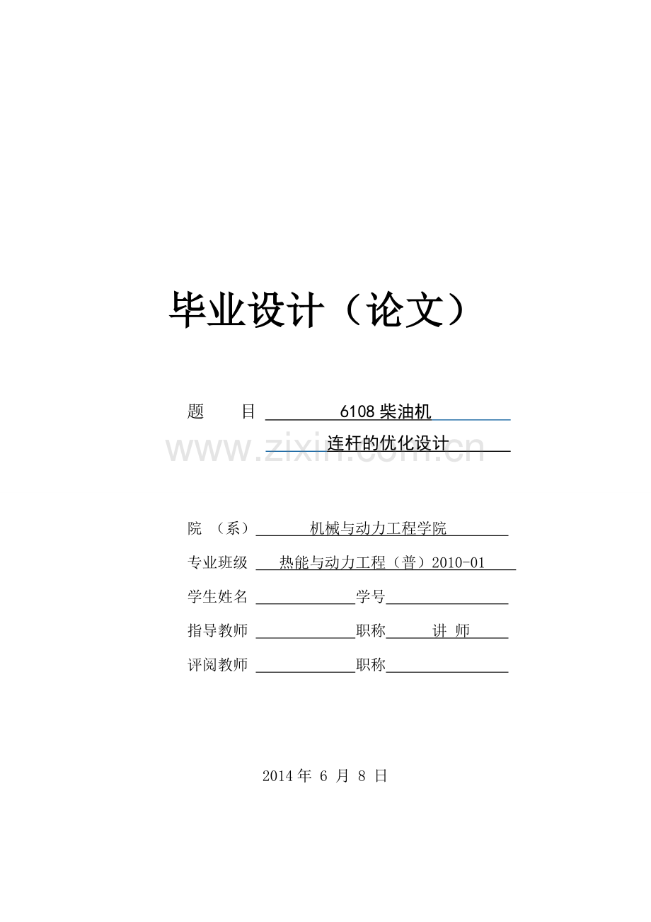 学位论文-—柴油机的优化设计.doc_第1页