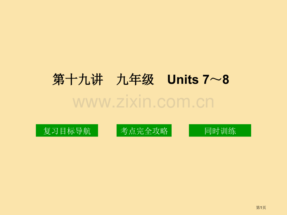 十九讲九年级Units78市公开课一等奖百校联赛特等奖课件.pptx_第1页