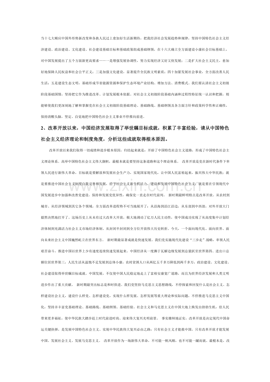 中国特色社会主义理论标准体系概论复习题.doc_第2页