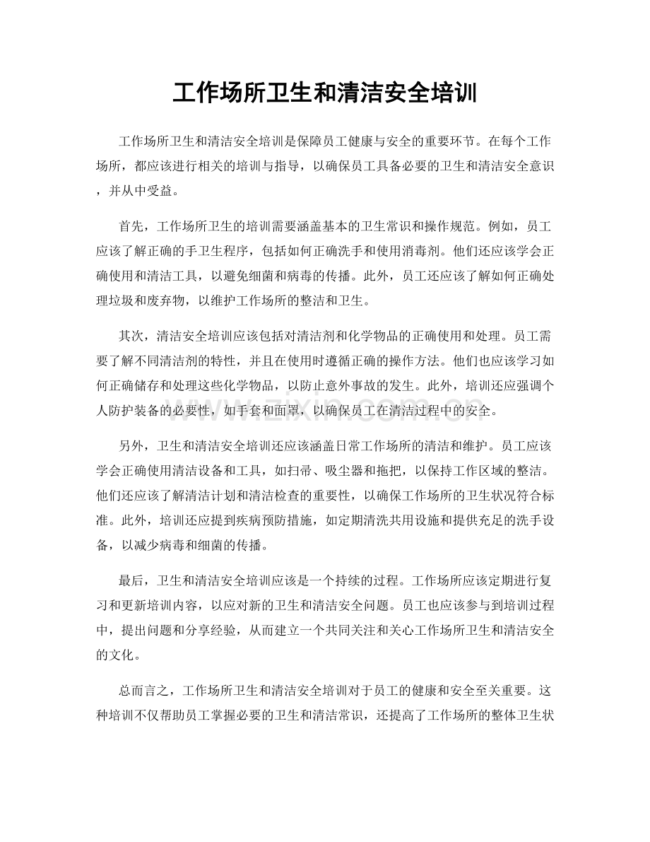 工作场所卫生和清洁安全培训.docx_第1页