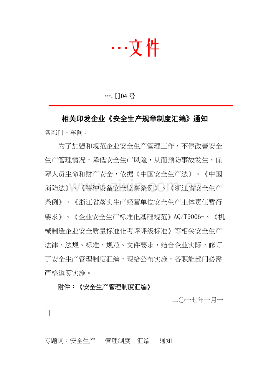 安全生产管理标准规章核心制度汇编.doc_第1页