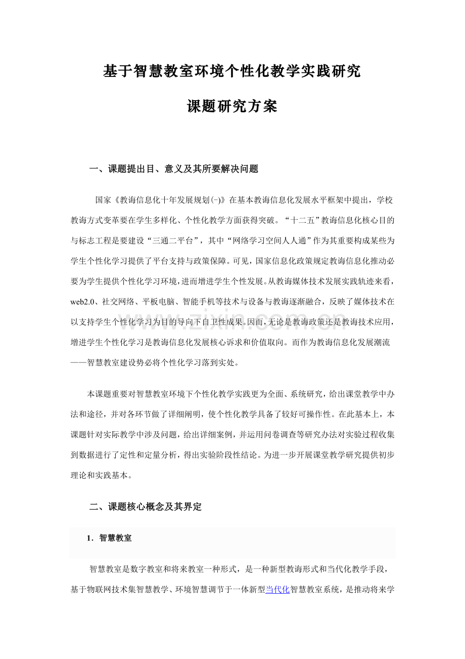 基于智慧教室环境的个性化教学实践研究应用.doc_第1页