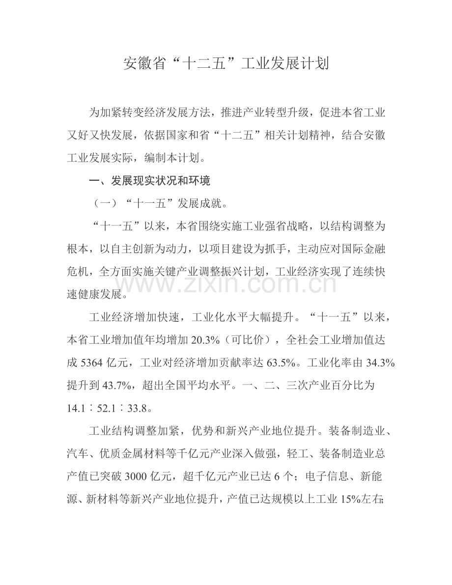 安徽省十二五工业发展规划方案.docx_第1页