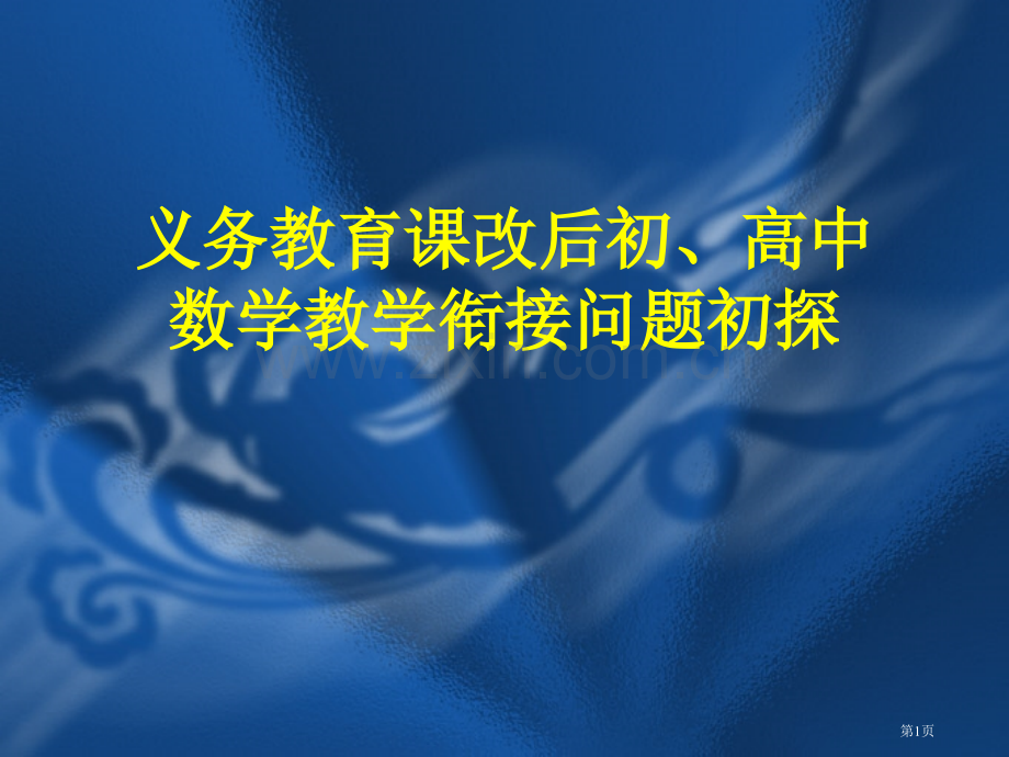 义务教育课改后的初高中数学教学衔接问题初探市公开课一等奖百校联赛特等奖课件.pptx_第1页