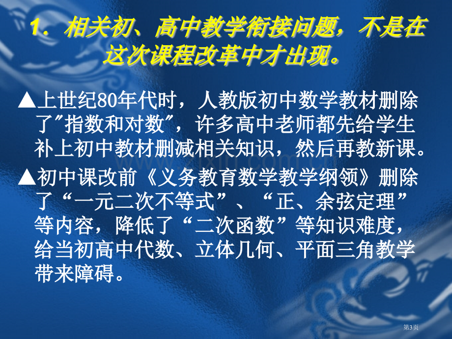 义务教育课改后的初高中数学教学衔接问题初探市公开课一等奖百校联赛特等奖课件.pptx_第3页