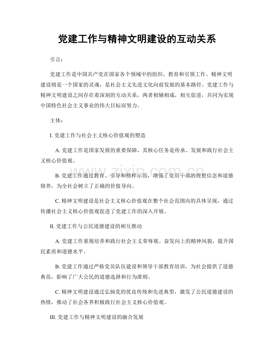 党建工作与精神文明建设的互动关系.docx_第1页