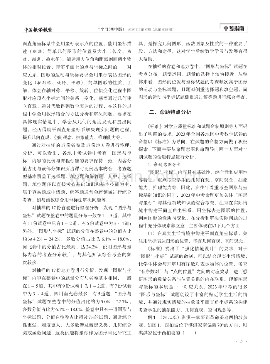 基于情境·突出本质·落实素养——2023年中考“图形与坐标”专题命题分析.pdf_第2页