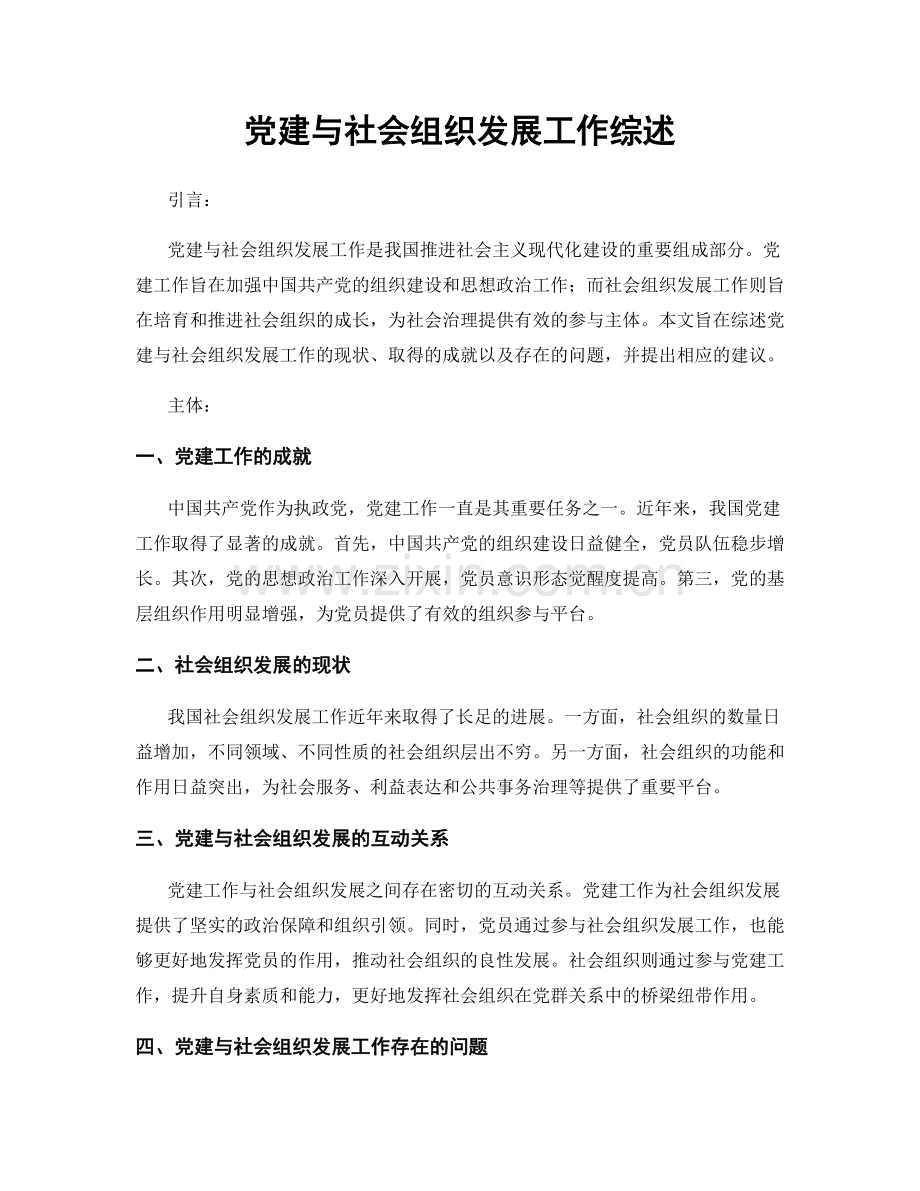 党建与社会组织发展工作综述.docx_第1页