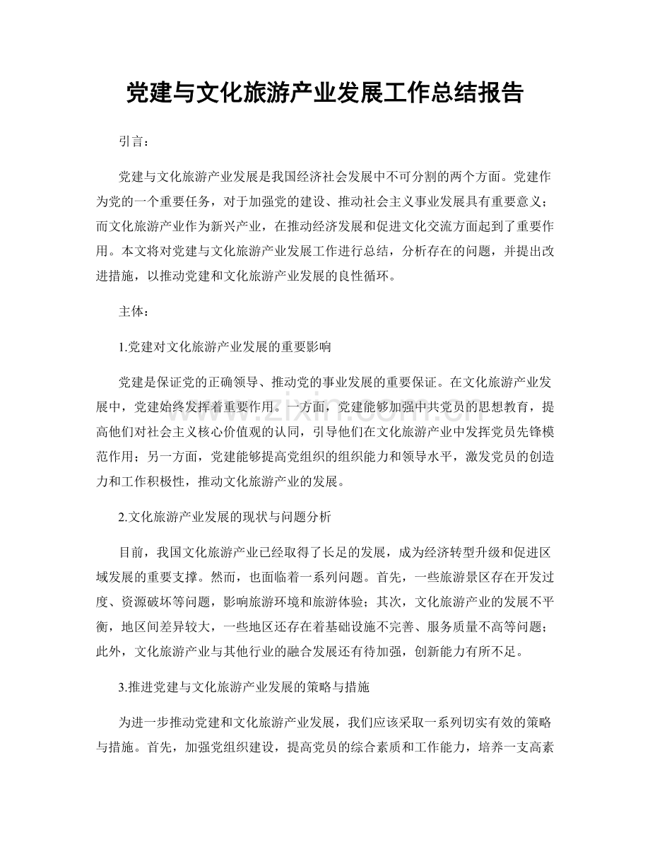 党建与文化旅游产业发展工作总结报告.docx_第1页