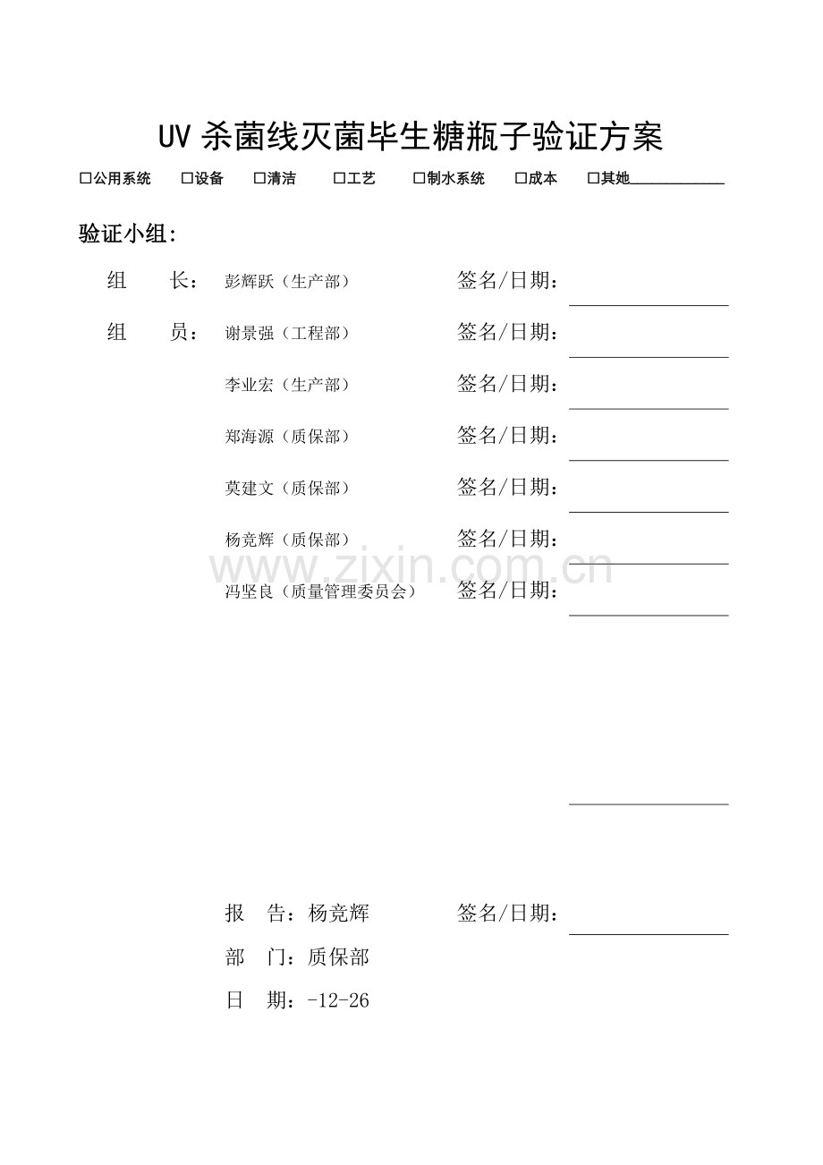 PET瓶子食品内包材紫外杀菌验证专项方案.doc_第2页