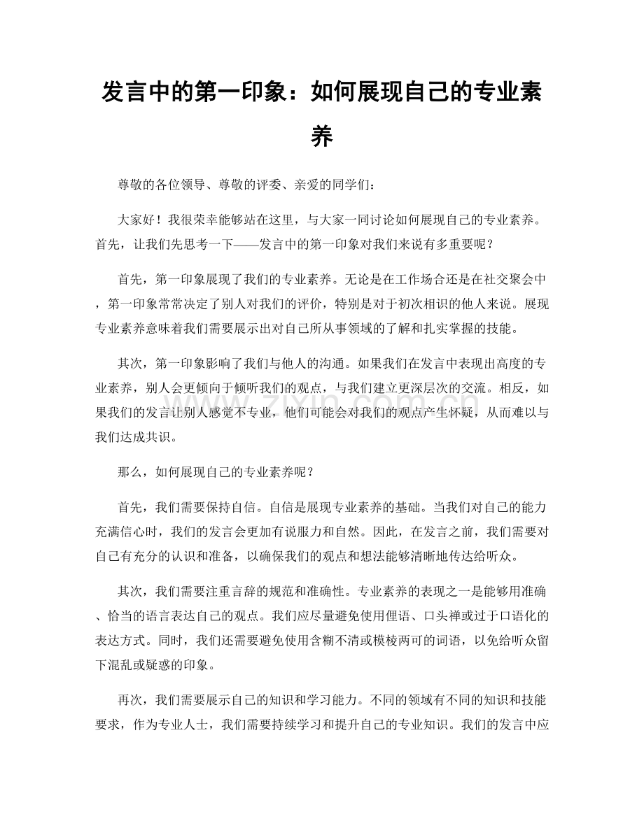 发言中的第一印象：如何展现自己的专业素养.docx_第1页