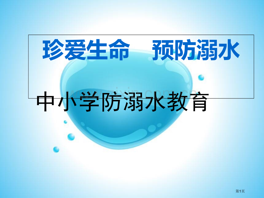 中小学防溺水教育省公共课一等奖全国赛课获奖课件.pptx_第1页