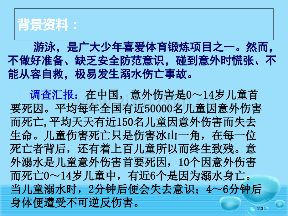 中小学防溺水教育省公共课一等奖全国赛课获奖课件.pptx_第3页