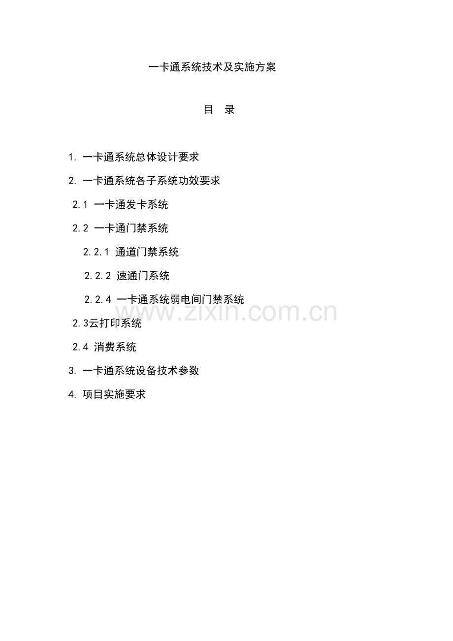 一卡通系统核心技术专业方案.docx_第1页