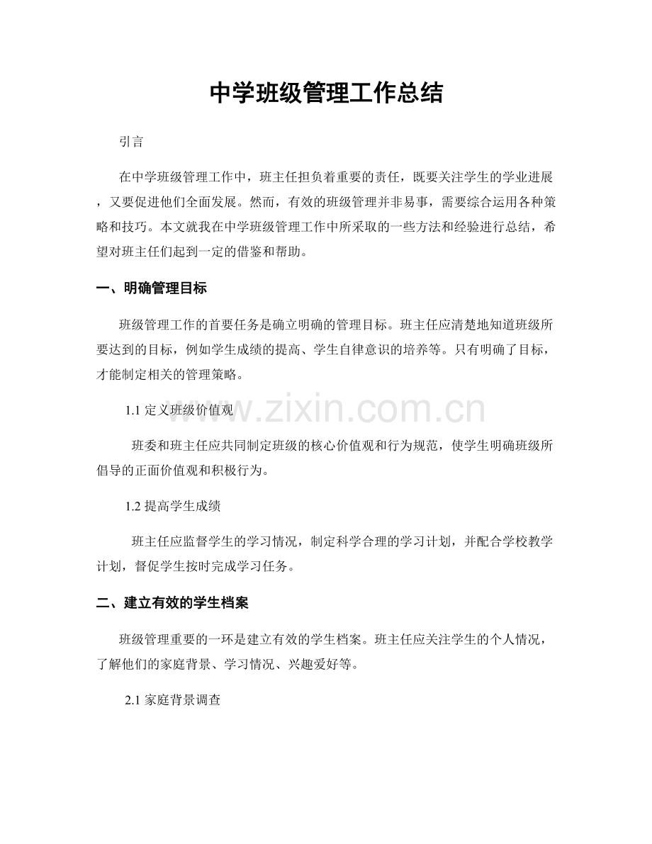 中学班级管理工作总结.docx_第1页