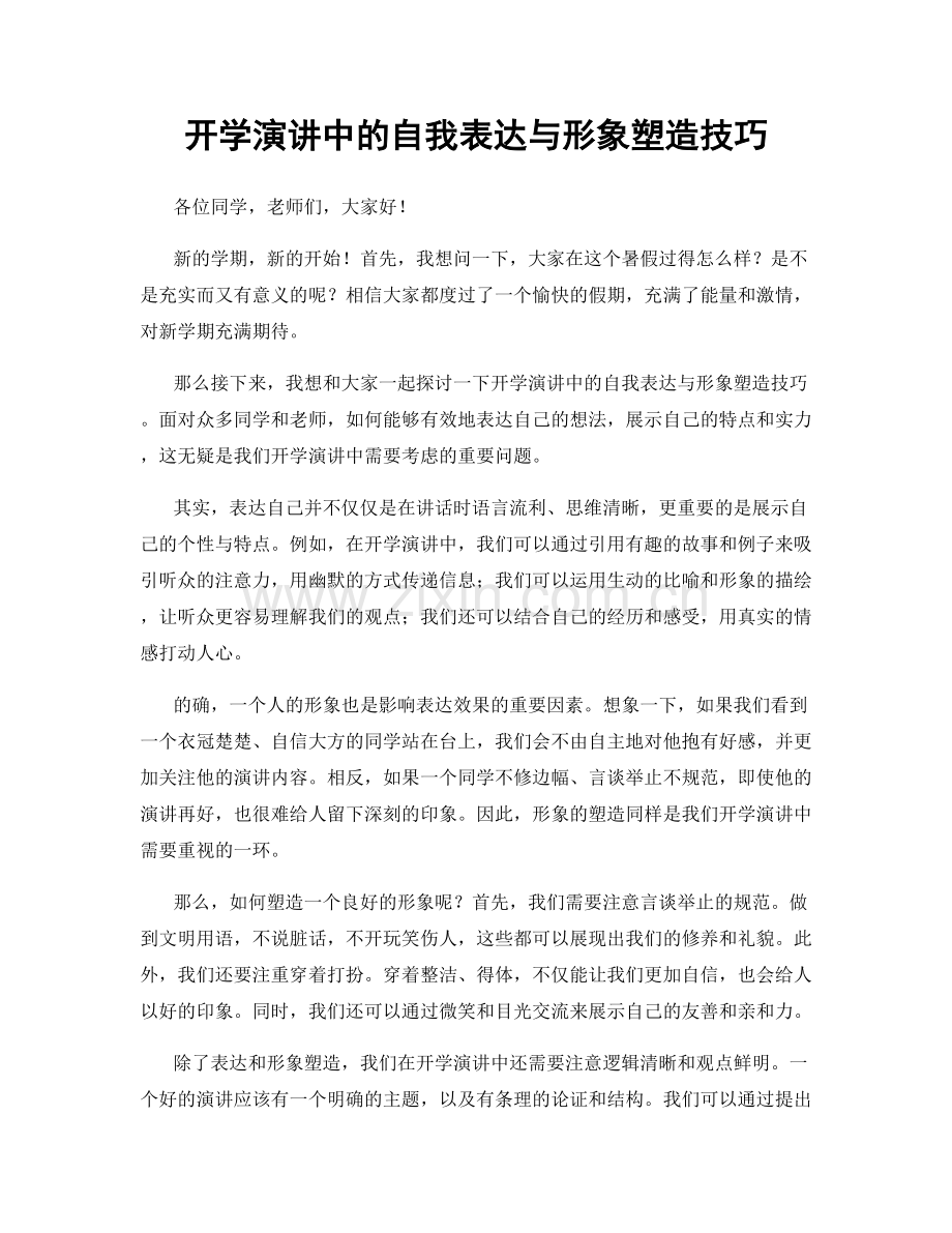 开学演讲中的自我表达与形象塑造技巧.docx_第1页