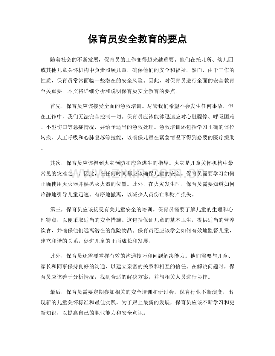 保育员安全教育的要点.docx_第1页