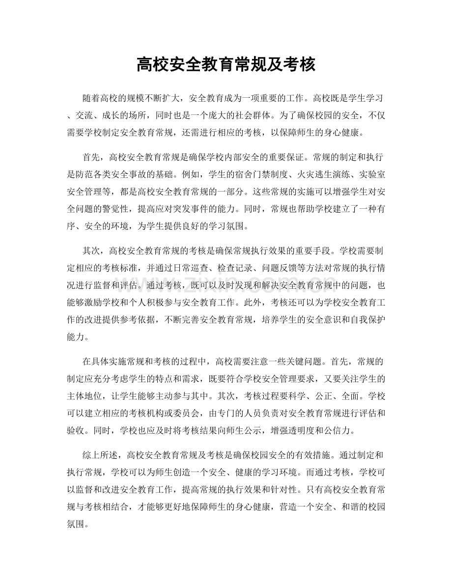 高校安全教育常规及考核.docx_第1页