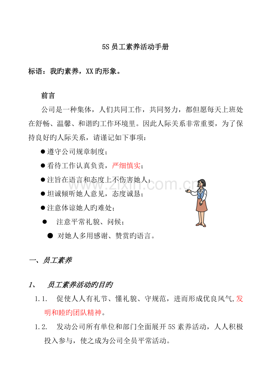 企业员工素养活动标准手册.docx_第1页