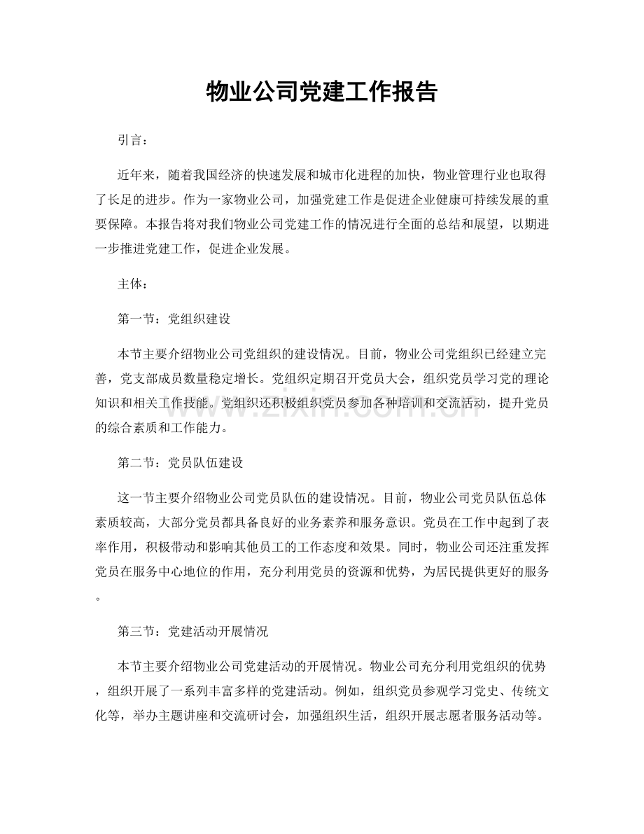 物业公司党建工作报告.docx_第1页