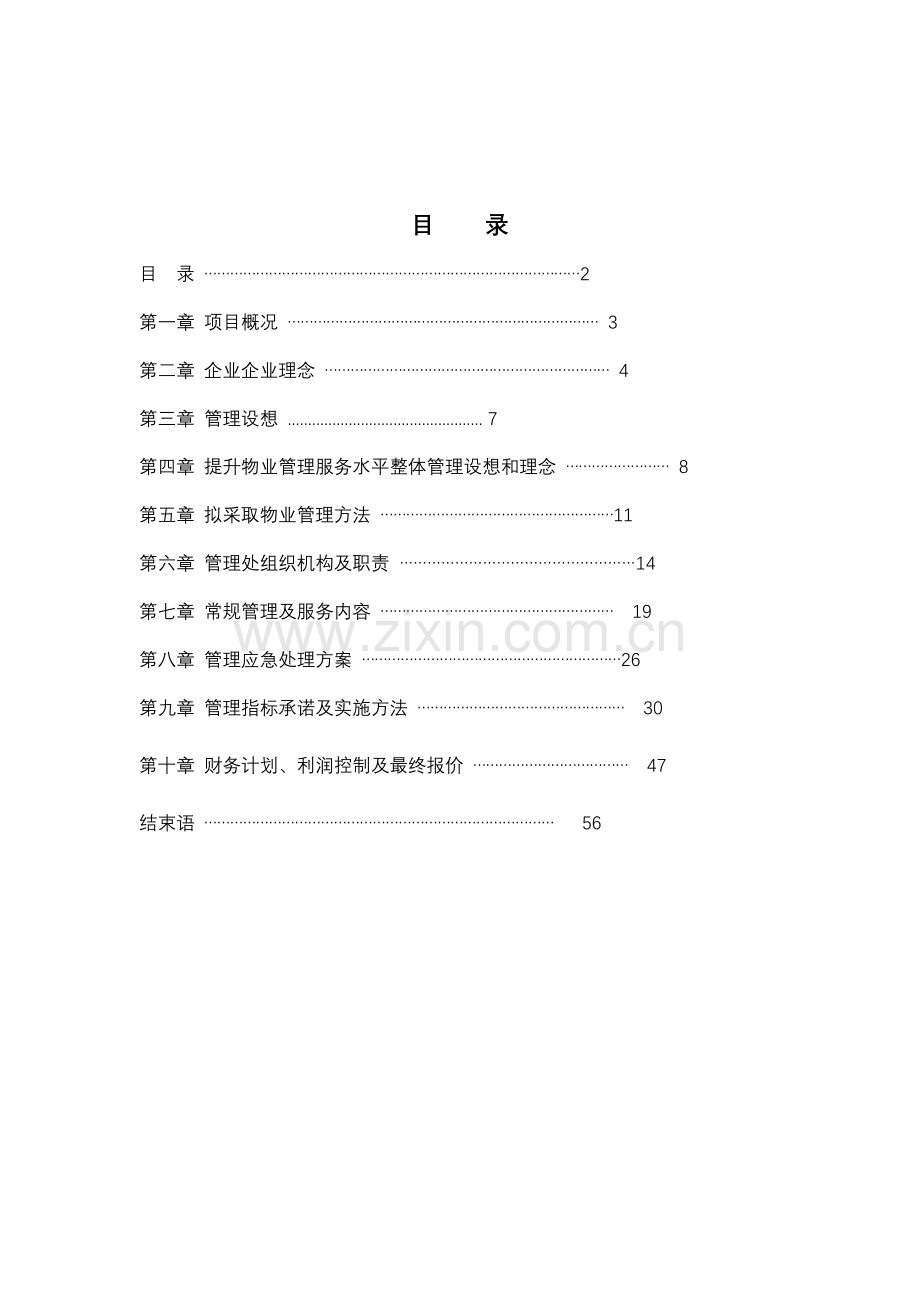 博雅公寓物业服务方案模板.doc_第2页