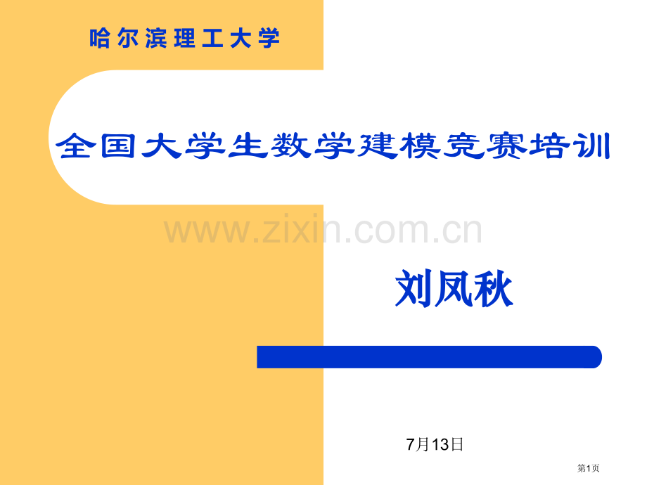 全国大学生数学建模竞赛培训市公开课一等奖百校联赛特等奖课件.pptx_第1页