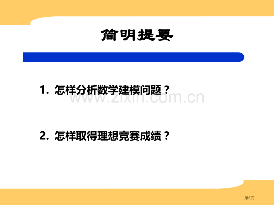 全国大学生数学建模竞赛培训市公开课一等奖百校联赛特等奖课件.pptx_第2页