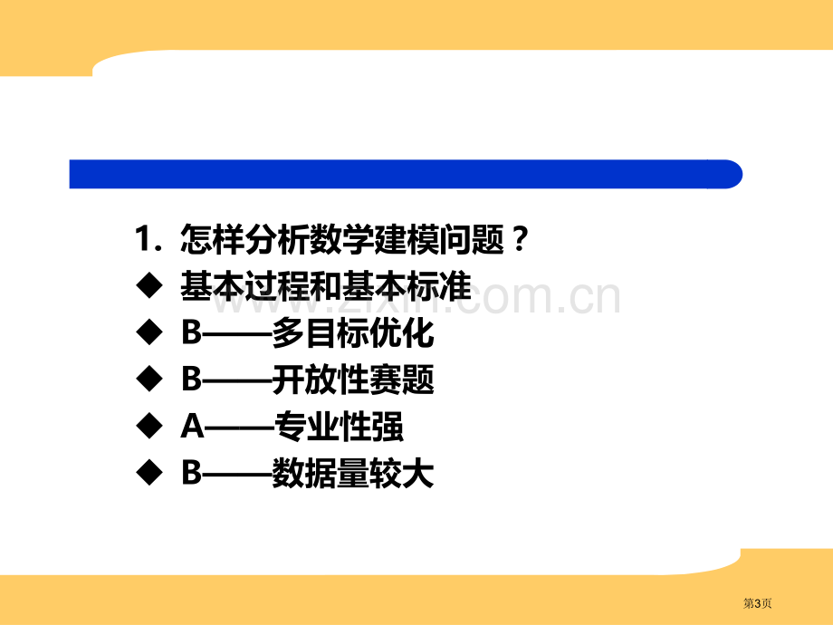 全国大学生数学建模竞赛培训市公开课一等奖百校联赛特等奖课件.pptx_第3页