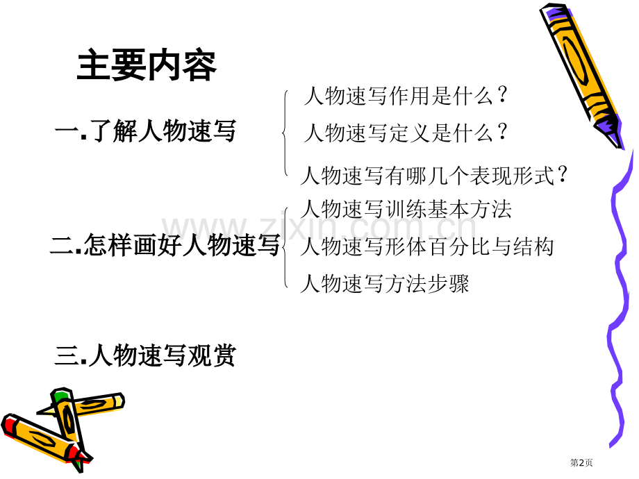 学生速写教案省公共课一等奖全国赛课获奖课件.pptx_第2页