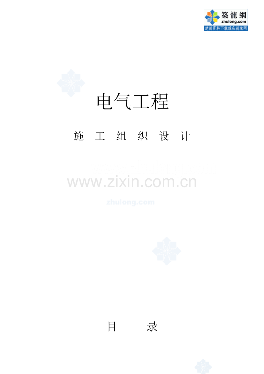 哈尔滨住宅小区电气综合施工组织设计secret.docx_第1页