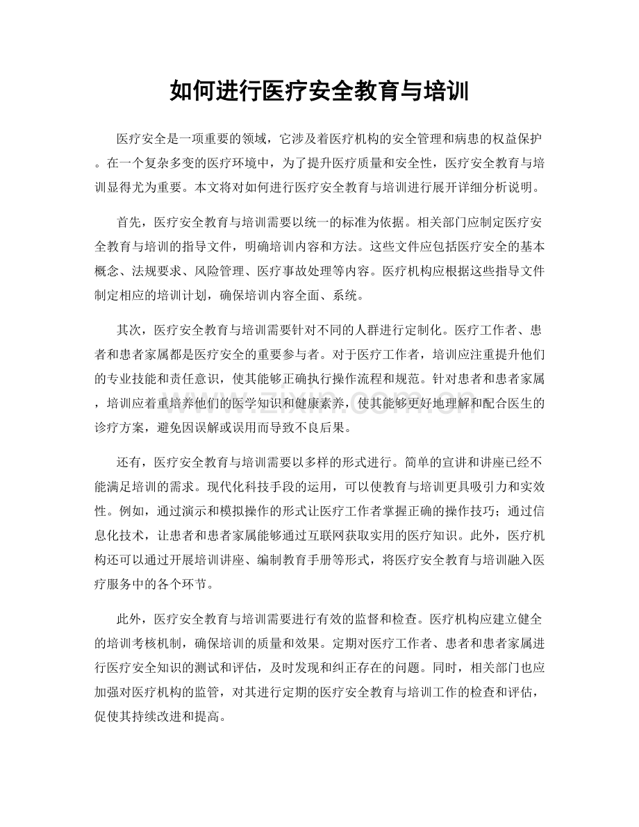 如何进行医疗安全教育与培训.docx_第1页