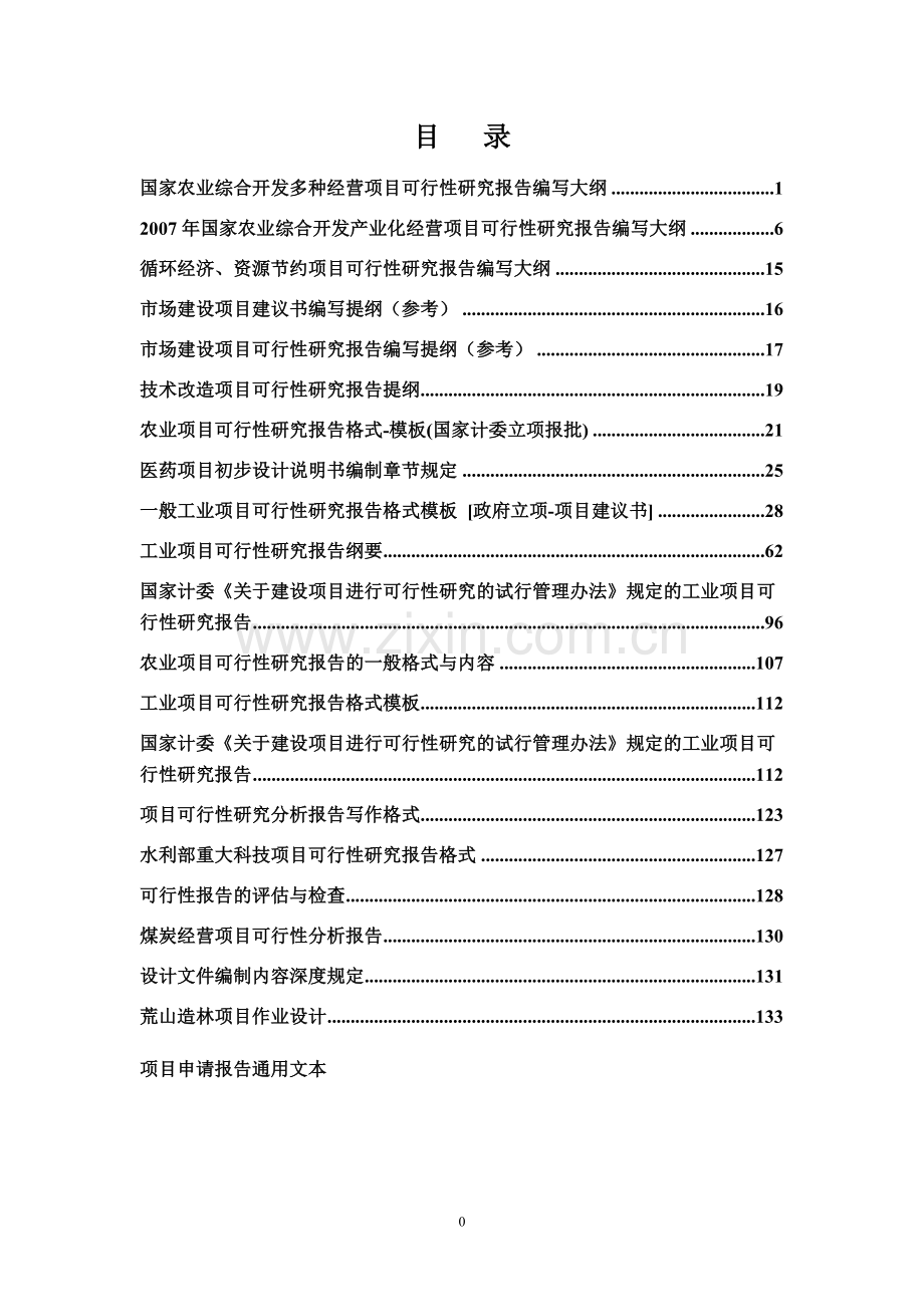 国家农业综合开发多种经营项目可行性研究报告.doc_第2页