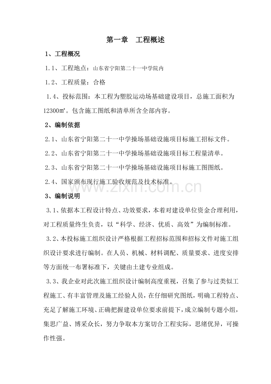 学校附属综合项目工程综合项目施工组织设计.doc_第1页