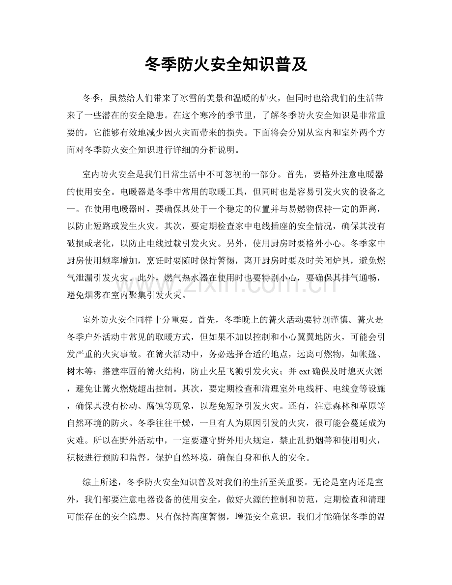 冬季防火安全知识普及.docx_第1页