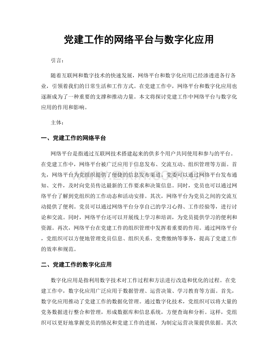 党建工作的网络平台与数字化应用.docx_第1页