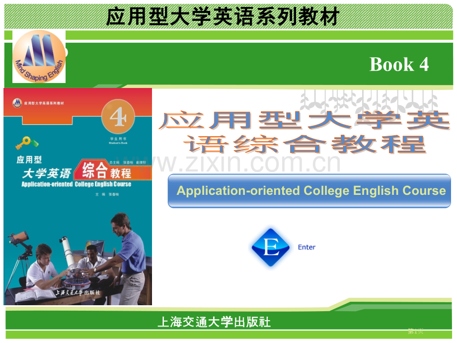 应用型大学英语综合教程四unit3市公开课一等奖百校联赛特等奖课件.pptx_第1页