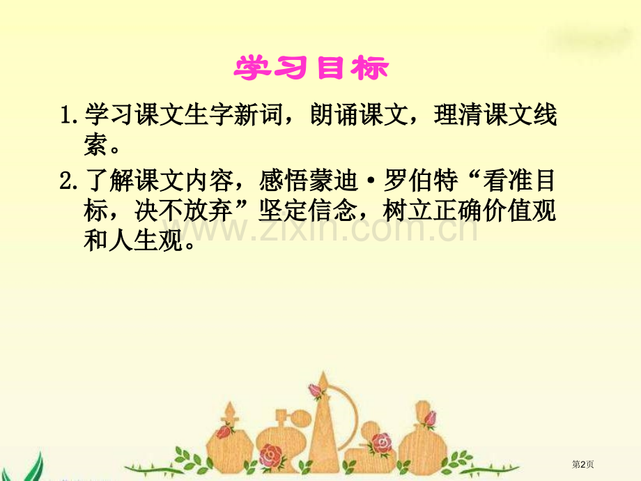 四年级下册永不放弃语文A版市公开课一等奖百校联赛特等奖课件.pptx_第2页