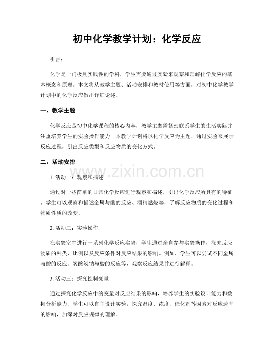 初中化学教学计划：化学反应.docx_第1页