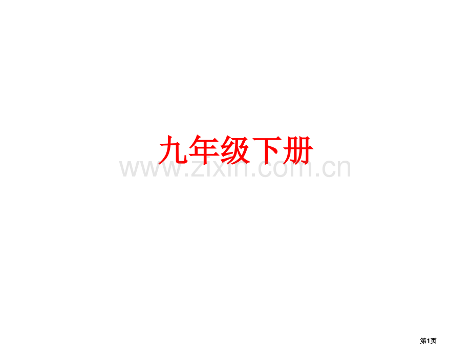 人教版中考备战策略语文练习九年级下册共张省公共课一等奖全国赛课获奖课件.pptx_第1页