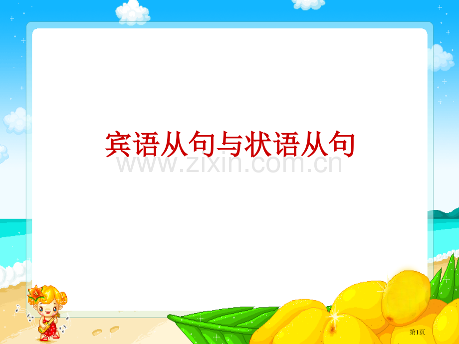 中考复习宾语从句和状语从句省公共课一等奖全国赛课获奖课件.pptx_第1页