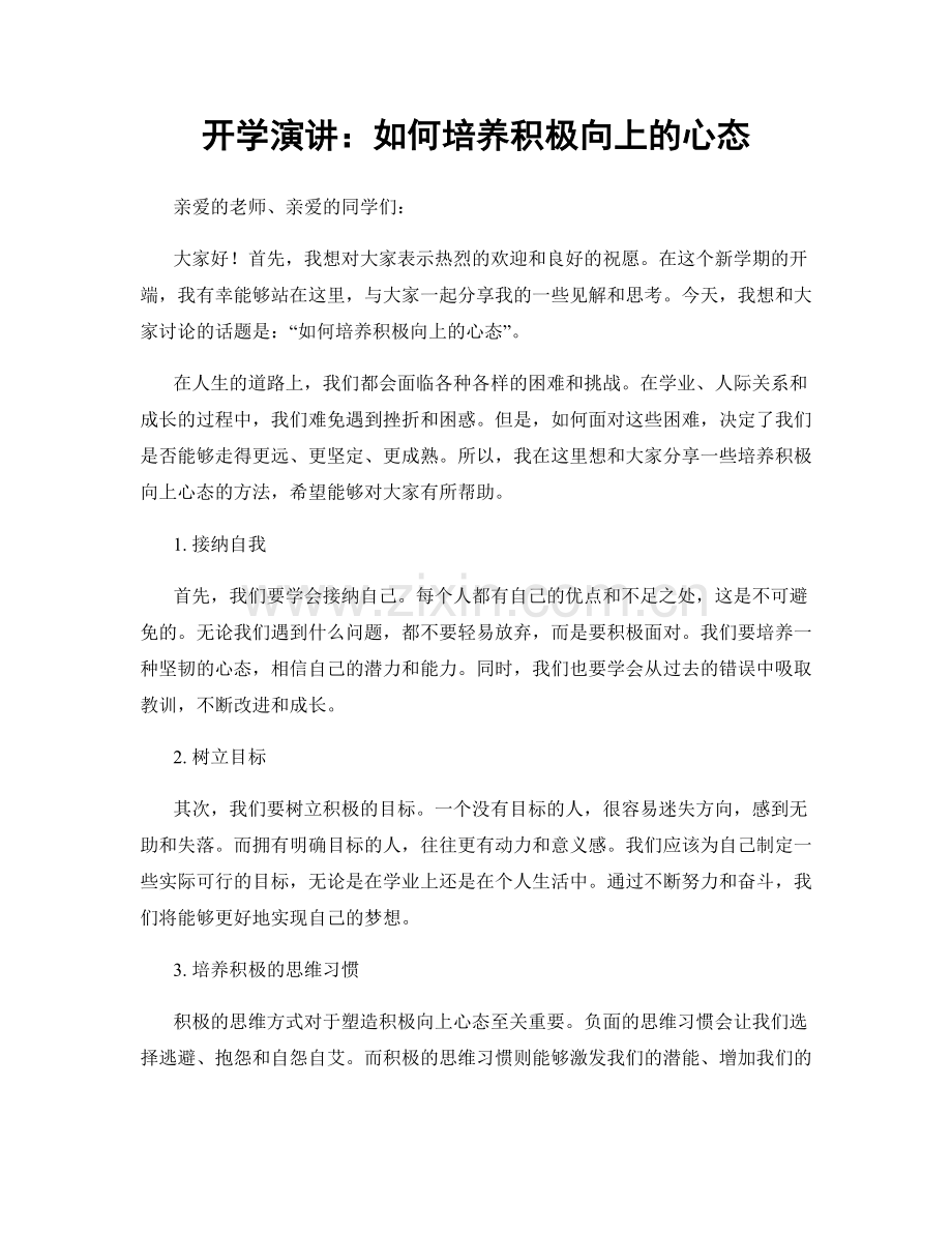 开学演讲：如何培养积极向上的心态.docx_第1页