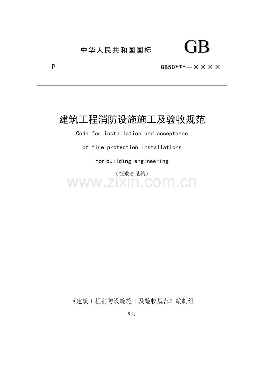 建筑工程综合项目工程消防设施综合项目施工及验收标准规范.doc_第2页