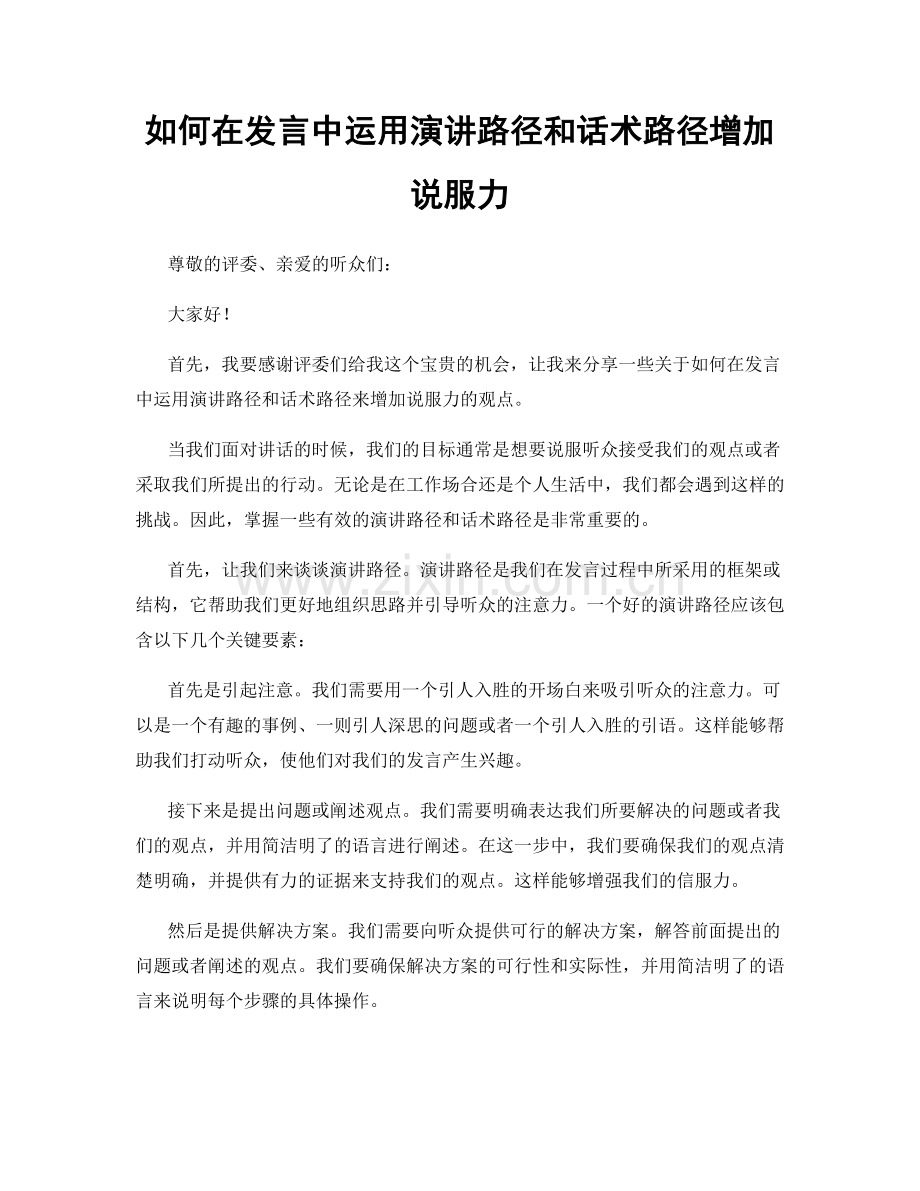 如何在发言中运用演讲路径和话术路径增加说服力.docx_第1页