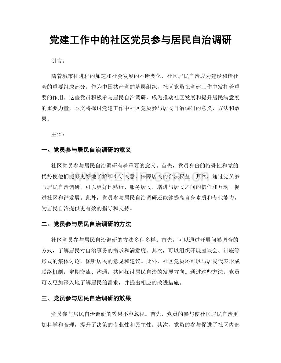 党建工作中的社区党员参与居民自治调研.docx_第1页