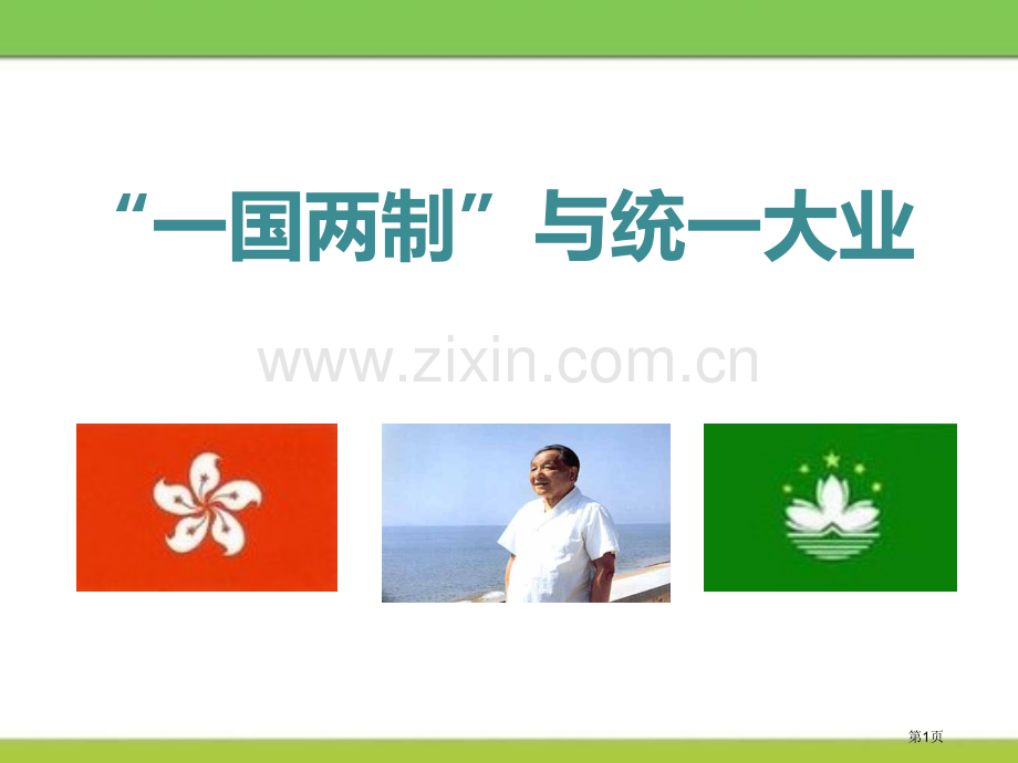 “一国两制”与统一大业新中国的建设与改革省公开课一等奖新名师比赛一等奖课件.pptx_第1页